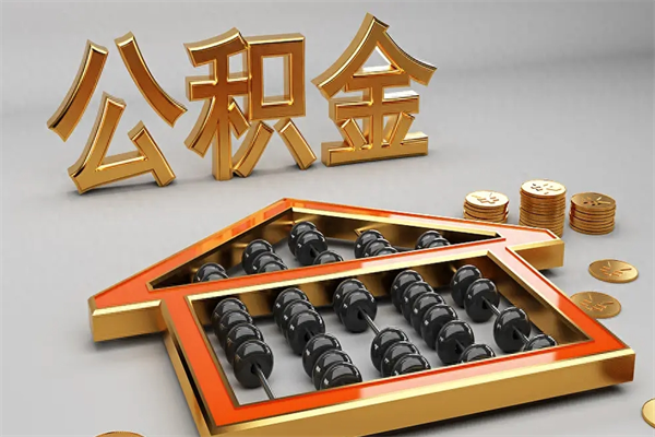 忻州公积金怎么取出来（请问一下公积金怎么取）