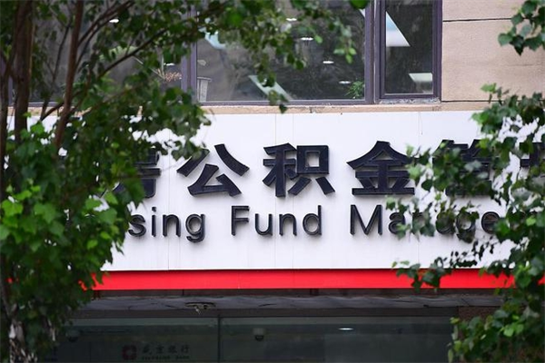 忻州市住房公积金怎么取出来（市住房公积金怎么提取）