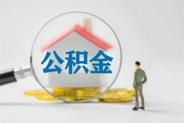忻州公积金封存半年了怎么取（公积金封存半年后如何提取）
