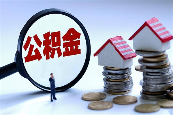 忻州封存的公积金如何提（封存的公积金如何提取）