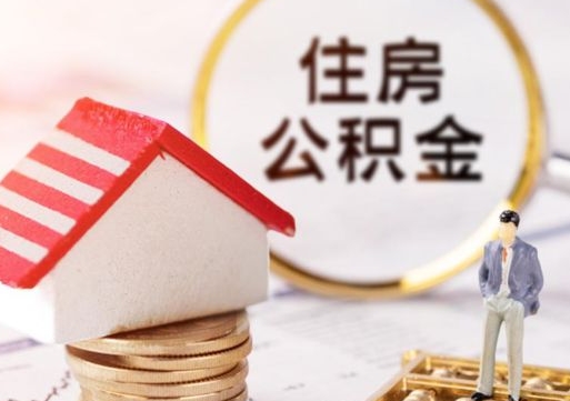 忻州离职后取住房公积金证件（离职后提取公积金需要什么证件）