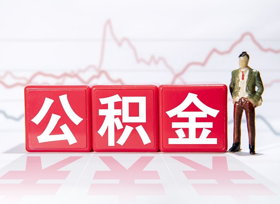 忻州代缴的公积金怎么能取出来（代缴的住房公积金可以贷款吗）