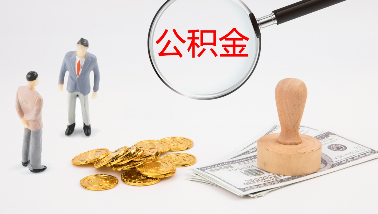 忻州离职了能取出公积金吗（离职了能取公积金吗?）