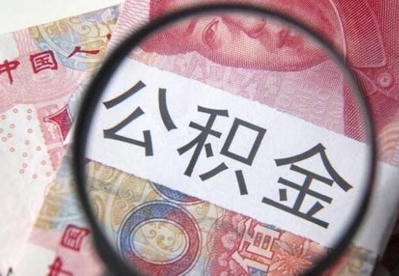 忻州个人公积金怎样取出（2021年个人如何取出公积金）