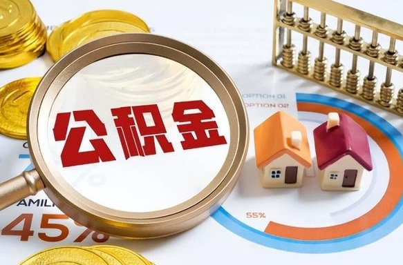 忻州封存在职公积金怎么取（在职员工住房公积金封存）