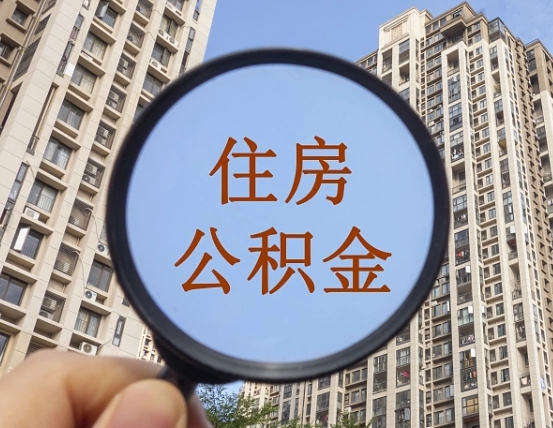 忻州离职后公积金可以取钱么（离职之后公积金可以取出来吗?）
