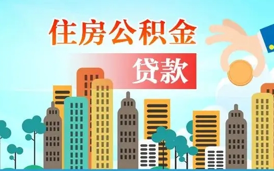 忻州代提住房公积金（代提住房公积金手续费）