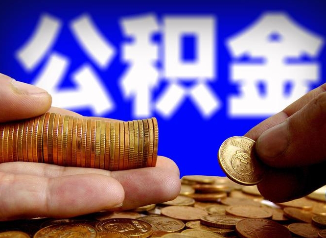 忻州取个人公积金（个人取公积金流程）